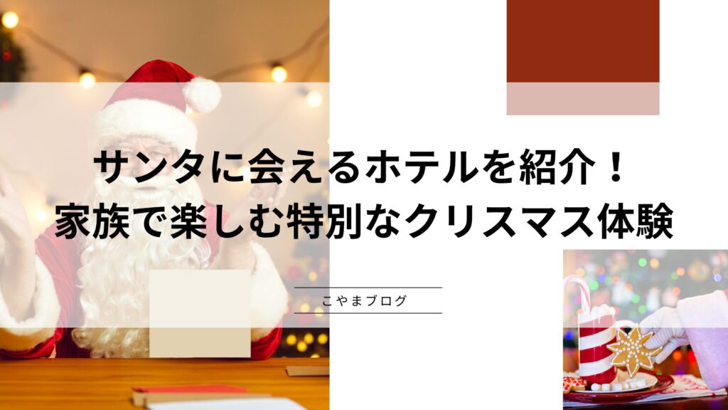 サンタに会えるホテルを紹介！家族で楽しむ特別なクリスマス体験